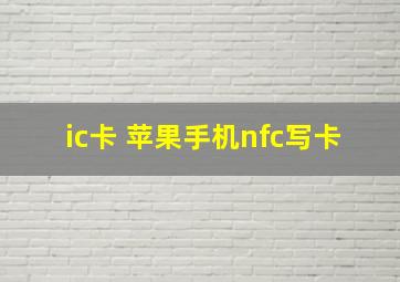 ic卡 苹果手机nfc写卡